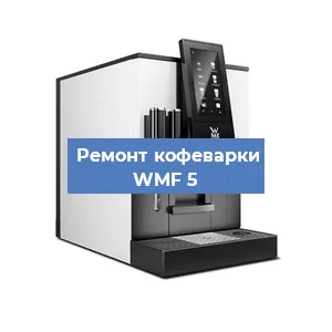 Замена прокладок на кофемашине WMF 5 в Новосибирске